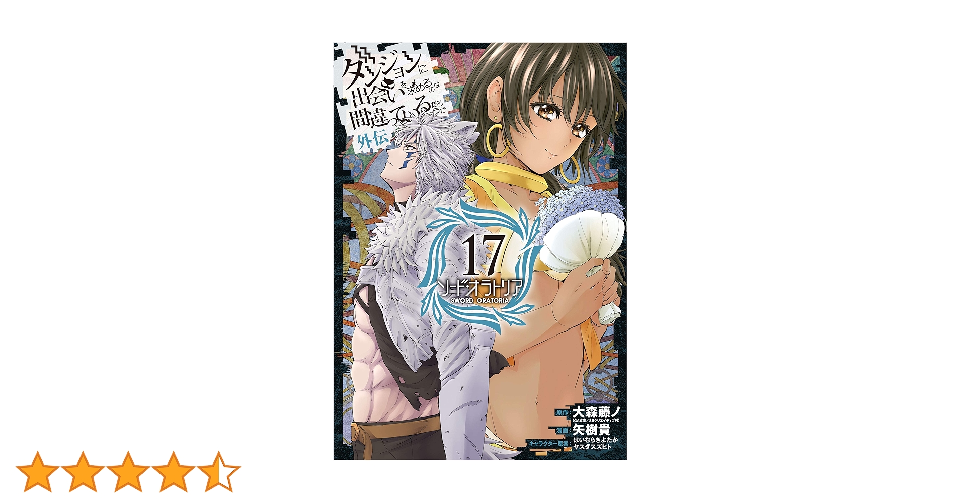 Amazon.co.jp: ダンジョンに出会いを求めるのは間違っているだろうか